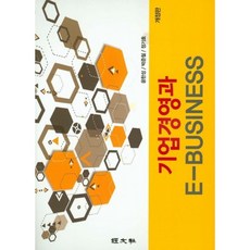기업경영과 E-Business, 경문사, 정기호