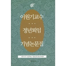 李元基教授停年退休紀念論文集, 演劇與人間, 編輯部著