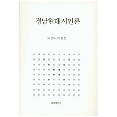 慶南現代詩人論：李相玉批評集, 詩與散文, 李相玉 著