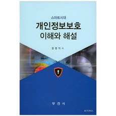 BUYONSA 智慧時代個人資訊保護的理解與解說, 慶正益