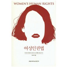 여성인권법:여성인권법의 발전과 과제를 중심으로, 계명대학교출판부
