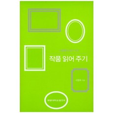 서영옥이 만난 작가 작품 읽어 주기, 계명대학교출판부, 서영옥 저