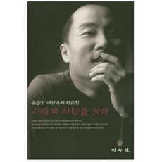 사람과 사람을 잇다:윤중강 여섯번째 평론집, 민속원, 윤중강