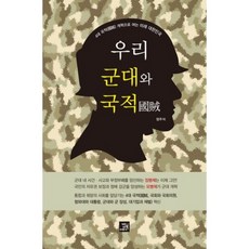BOBBOOK 我們的軍隊與國賊： 以四大國賊改革開啟未來大韓民國, 鄭周錫 著