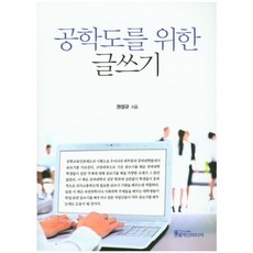 공학도를 위한 글쓰기, 학산미디어, 권성규
