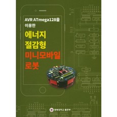 AVR ATmega128을 이용한에너지 절감형 미니모바일 로봇, 충북대학교출판부