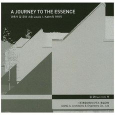 [시공문화사(spacetime)]A Journey to the Essence : 건축가 김 균과 스승 Louis Kahn의 이야기, 시공문화사(spacetime), 김 균 저