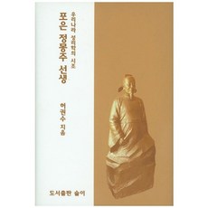 포은 정몽주 선생 : 우리나라 성리학의 시조, 술이, 허권수 저