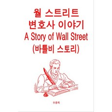 월 스트리트 변호사 이야기 : A Story of Wall Street 바틀비 스토리, 세계법제연구원, 추홍희 저