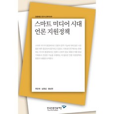 스마트 미디어 시대 언론 지원정책, 한국언론진흥재단