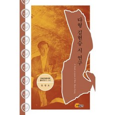 達形金顯承詩研究, 召命出版, 柳成浩 著