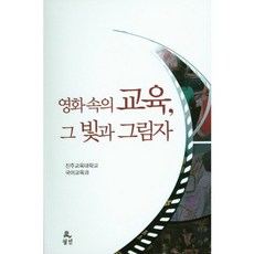 영화 속의 교육 그 빛과 그림자, 월인, 진주교육대학교 국어교육과 저