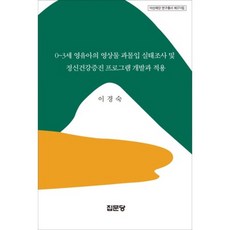 0~3세 영유아의 영상물 과몰입 실태조사 및 정신건강증진 프로그램 개발과 적용, 집문당, 이경숙 저