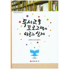 독서교육 프로그램의 이론과 실제, 태일사, 공주대학교 학교도서관연구소 저