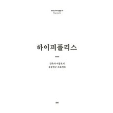 Hyperpolis：建築師李鍾浩的公共研究計畫, 姜秀美 外, 時空文化社
