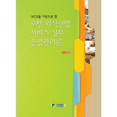 NCS를 기반으로 한 호텔 외식산업 서비스 실무 운영관리론, 신화전산기획