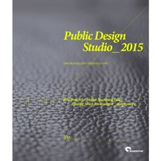 [시공문화사(spacetime)]Public Design Studio 2015, 시공문화사(spacetime), 동양미래대학 저