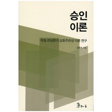 承認理論：德國觀念論的交互主觀性理論研究, 龍之森, 金俊秀 著