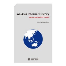 SNUPRESS An Asia Internet History ： Second Decade (1991-2000), 崔德根 著