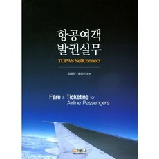 항공여객 발권실무:Topas Sellconnect, 기문사