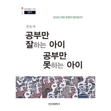 공부만 잘하는 아이 공부만 못하는 아이:당신은 어떤 유형의 엄마일까, 인간과문학사, 진숙자 저