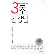 JoongangWiz 3秒健康法： 拯救我痠痛疲憊的身體, 朱承均 著