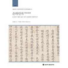 遜窩漫錄：朝鮮後期鄉吏出身士人金景天的人生故事, 首爾大學出版文化院, 金景天 著/李大熙,李美羅,朴相碩 譯註