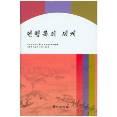 kyunginp 燕行錄的世界, 林基中,崔素子 等著