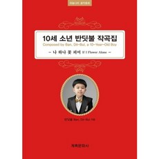 10세 소년 반딧불 작곡집, 계축문화사, 반딧불 저