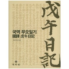 국역 무오일기, 민속원, 청량산박물관 저