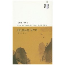우화등선을 꿈꾸며:김동렬 시조집, 경남, 김동렬