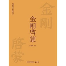 TheAcademyOfKoreanStudiesPublishing 金剛啟蒙, 韓國學中央研究院藏書閣 編