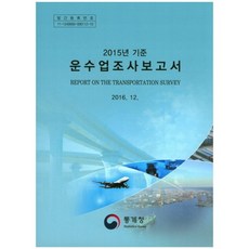 StatisticsKorea 運輸業調查報告書(2015年基準)
