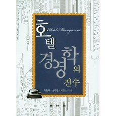 飯店經營學的精髓, 李東宰, 大王社