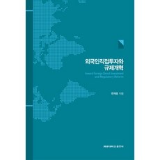 外國直接投資與法規改革, 啓明大學出版部, 邊在雄 著