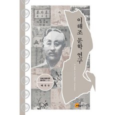 李海朝文學研究, 昭明出版, 裴正祥 著