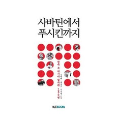 사바틴에서 푸시킨까지:한국 속 러시아 발자취 150년, HUEBOOKs, 김현택,라승도,이지연 공저