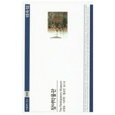 參與博物館, 吳明淑,李周炫,黃圭鎮 共著, 民俗院