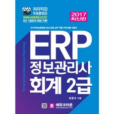 ] 2017 ERP 정보관리사 회계 2급, 에듀크라운
