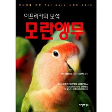 아프리카의 보석 모란앵무, 씨밀레북스, 베라 애플야드 저/김은지 역