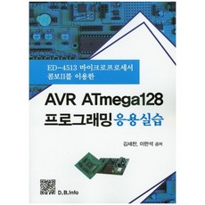 AVR ATmega128 프로그래밍 응용실습:ED-4513 마이크로프로세서 콤보 IT를 이용한, 복두출판사