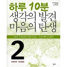 Keungomjari 每日10分鐘 思想的發現 心靈的誕生. 2： 社會科學 現代文明：為大學入學考生準備的論述口述基礎營