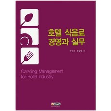 호텔 식음료 경영과 실무, 기문사, 박인규,장상태 공저