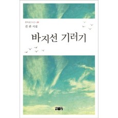 바지선 기러기:진관 시집, 한강, 진관 저