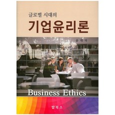 글로벌 시대의 기업윤리론, 탑북스, 윤대혁 저