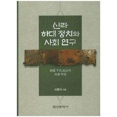 Hakyoun 新羅下代政治與社會研究, 李文基 著