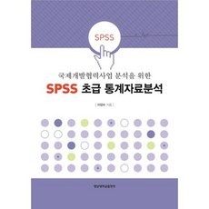 국제개발협력사업 분석을 위한SPSS 초급 통계자료분석, 영남대학교출판부