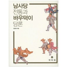 男寺黨傳統與巴吾德奇論述, 民俗院, 金漢榮 著