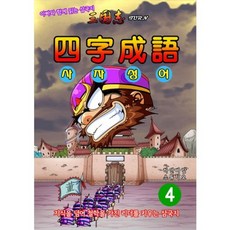 삼국지턴 사자성어 4 : 지식을 넘어 철학을 가진 리더를 키우는 삼국지, 하얀바람엔터테인먼트