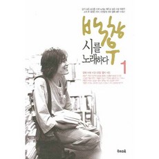 백창우 시를 노래하다. 1: 일제 시대 시인 요절 월북 시인, 우리교육
